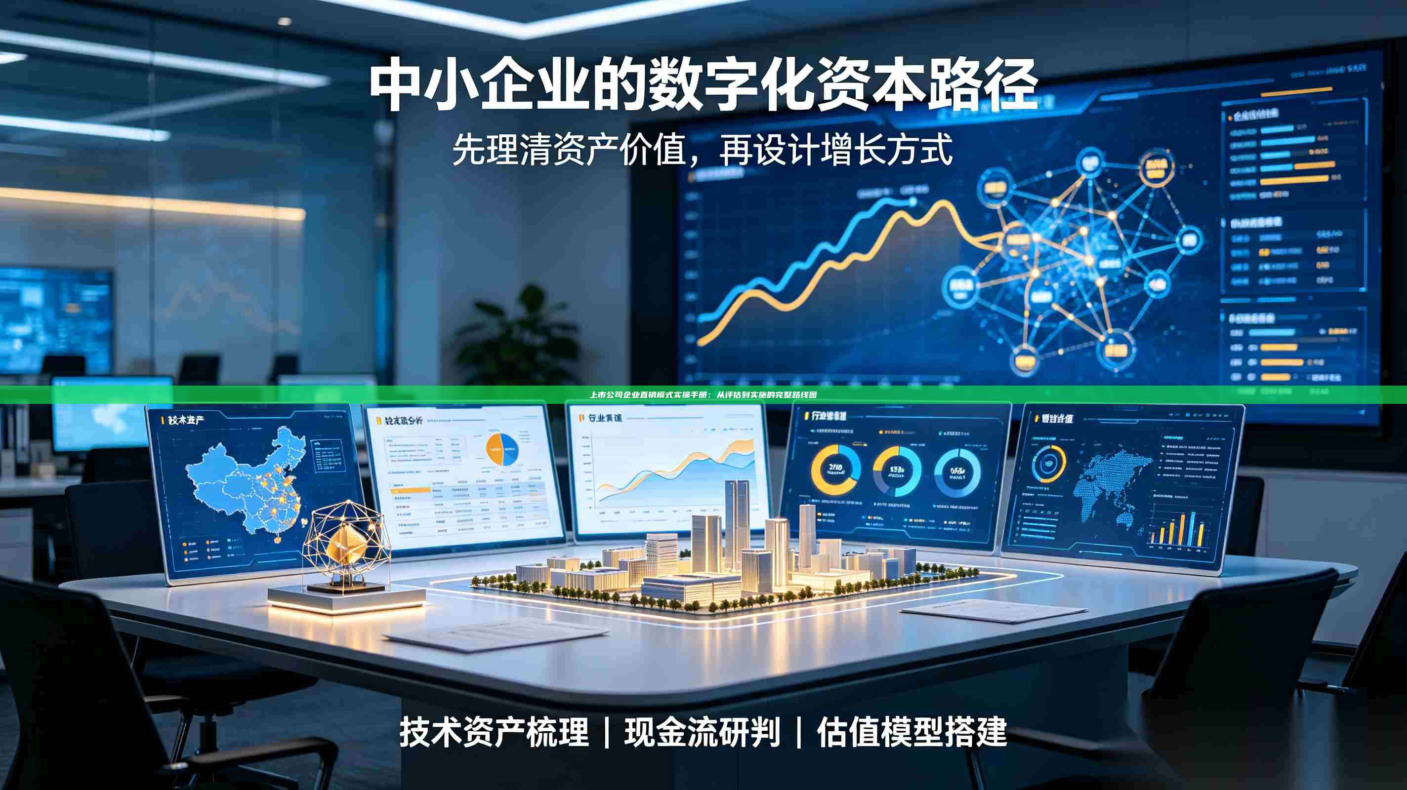 上市公司企业直销模式实操手册:从评估到实施的完整路线图-第1张图片-深圳中科创投 上市公司企业直销模式实操手册:从评估到实施的完整路线图-第1张图片-深圳中科创投